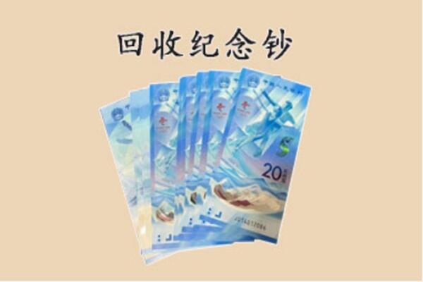 哈尔滨尚志回收纪念钞
